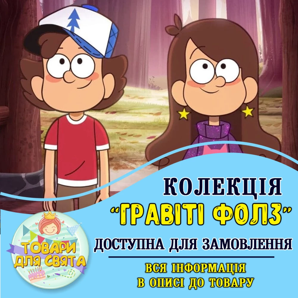 Все товары в стилистике “Гравити Фолз“ (выбор товаров из списка в описании)