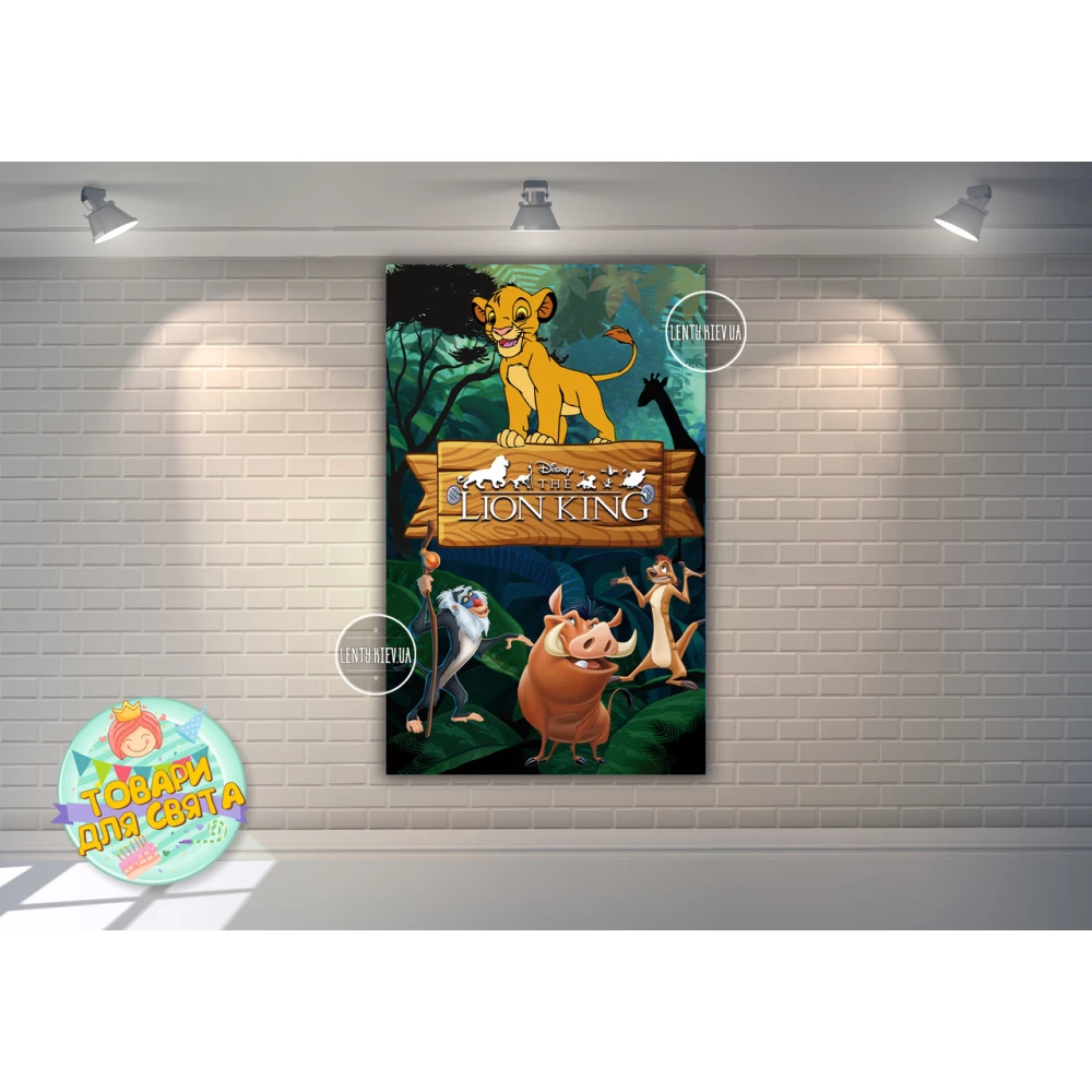 Плакат “Король Лев“ 120х75 см на детский День рождения (вертикальный)-