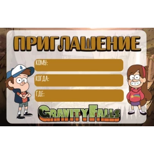 Изображение товара -  Детские пригласительные “Гравити Фолз“ тематические малотиражные - Русский