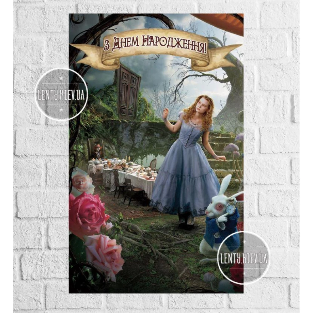 Плакат “Алиса в стране чудес (герои)“ вертикальный 120х75 см на детский День рождения - Украинский