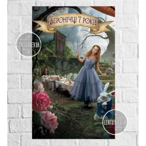 Изображение товара - Плакат “Алиса в стране чудес (герои)“ вертикальный 120х75 см герои на детский День рождения - Индивидуальная