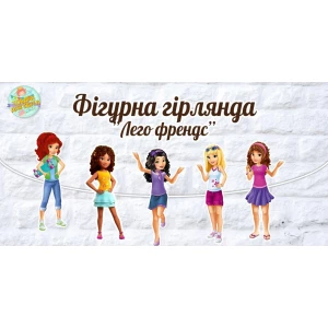Изображение товара -  Гирлянда фигурная “Лего Френдс“ в форме героев
