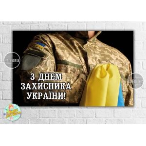 Изображение товара -  Плакат до Дня Захисника України “Воїн з прапором“  120х75 см