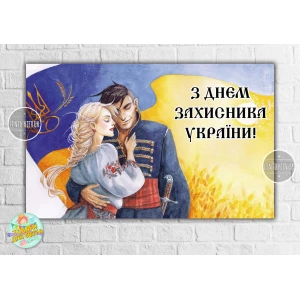 Изображение товара -  Плакат 120х75 см ко Дню Защитника Украины “Украинка и Украинец“