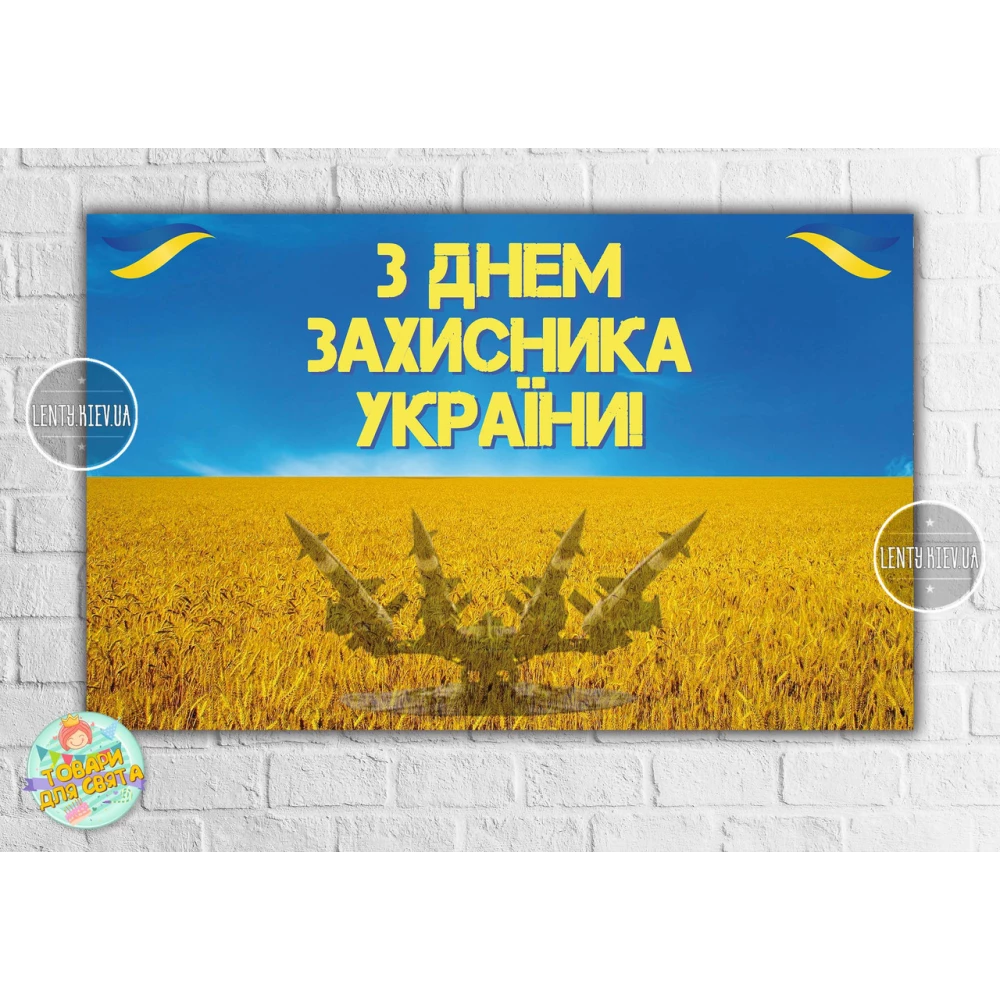 Плакат до Дня Захисника України “Небо та поле пшениці“  120х75 см