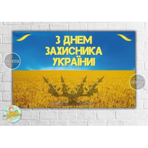 Изображение товара -  Плакат до Дня Захисника України “Небо та поле пшениці“  120х75 см