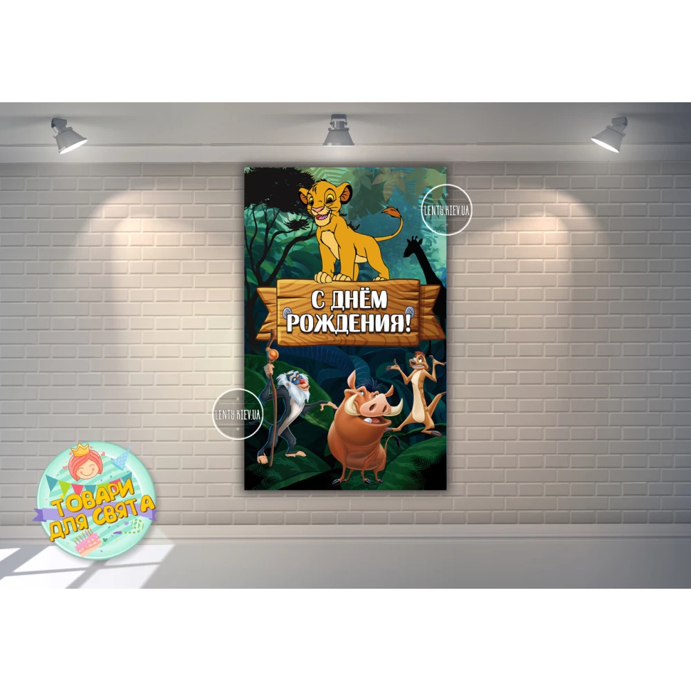 Плакат “Король Лев“ 120х75 см на детский День рождения (вертикальный)- Русский