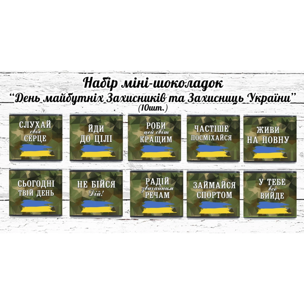 Набор мини шоколадок ко Дню Защитника Украины “Побажання майбутнім захисникам України“ 10шт. (шокобокс)