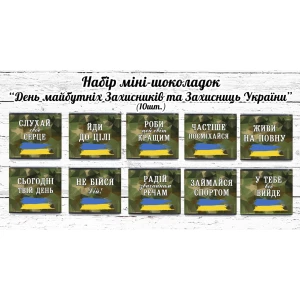 Изображение товара -  Набор мини шоколадок ко Дню Защитника Украины “Побажання майбутнім захисникам України“ 10шт. (шокобокс)