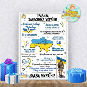 Изображение товара -  Постер поздравительный ко Дню Защитника Украины “Правила Захисника України“ + оформление в рамку
