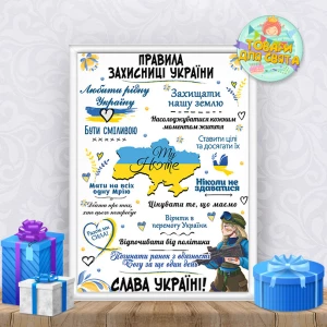 Изображение товара -  Постер поздравительный ко Дню Защитницы Украины “Правила Захисниці України“ + оформление в рамку