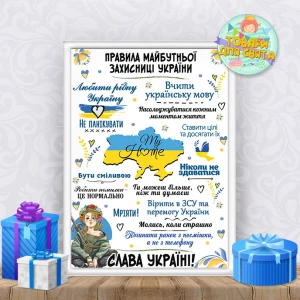 Изображение товара -  Постер поздравительный ко Дню Защитницы Украины “Правила майбутньої Захисниці України“ + оформление в рамку