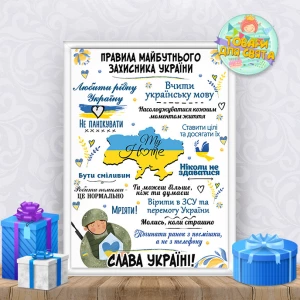 Изображение товара -  Постер поздравительный ко Дню Защитника Украины “Правила майбутнього Захисника України“ + оформление в рамку