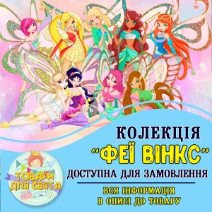 Изображение товара -  Все товары в стилистике “Феи Винкс“ (выбор товаров из списка в описании)