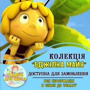 Изображение товара -  Все товары в стилистике “Пчелка Майя“ (выбор товаров из списка в описании)