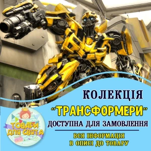 Изображение товара -  Все товары в стилистике “Трансформері“ (выбор товаров из списка в описании)