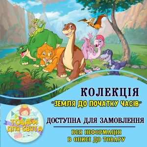 Изображение товара -  Все товары в стилистике “Земля до начала времен. Динозаврики“ (выбор товаров из списка в описании)