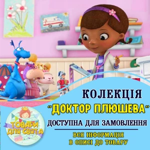Изображение товара -  Все товары в стилистике “Доктор Плюшева“ (выбор товаров из списка в описании)