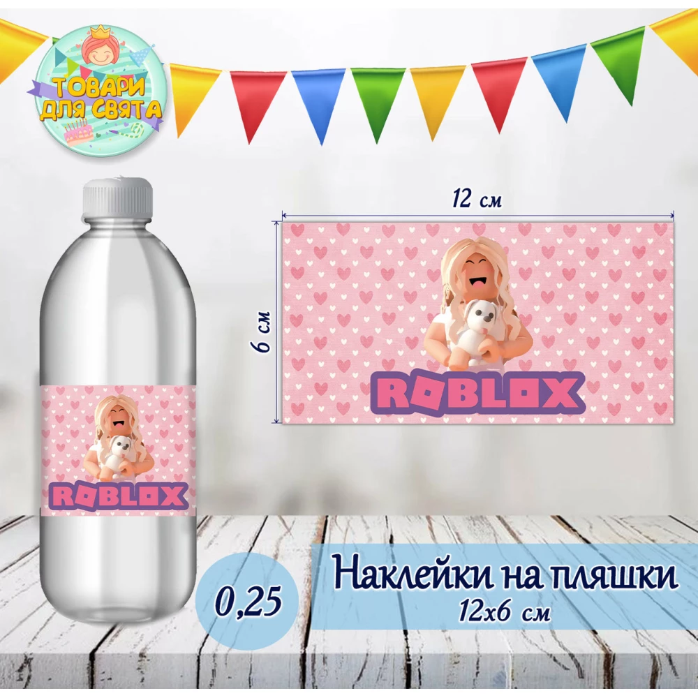 Наклейки на бутылки “Роблокс девочки / ROBLOX“ 0,25л (12*6см) тематические -малотиражные  издания-
