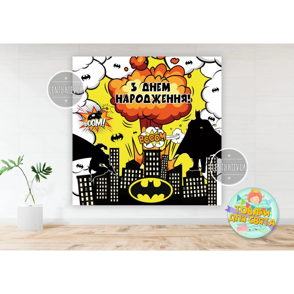 Плакат “Супергерои. Бетмен. Взрыв“ 150х150 см на детский День рождения - Украинский