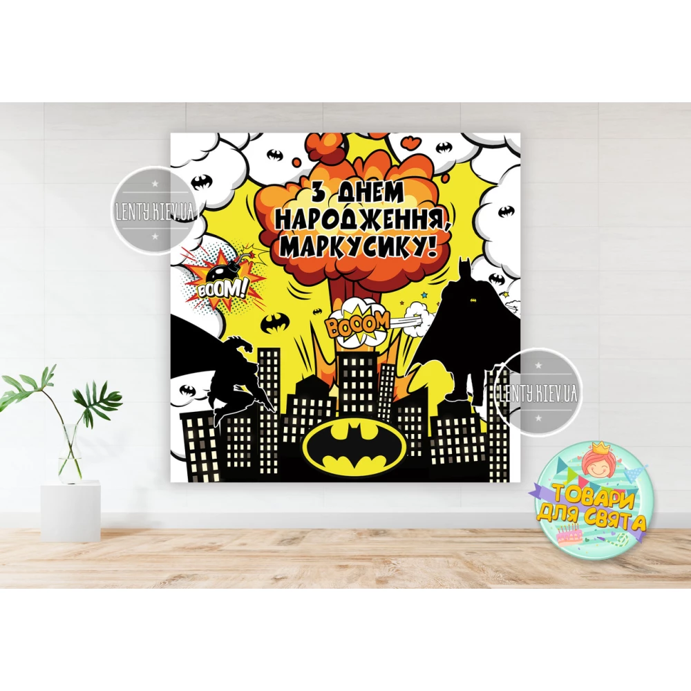 Плакат “Супергерои. Бетмен. Взрыв“ 150х150 см на детский День рождения - Индивидуальная надпись