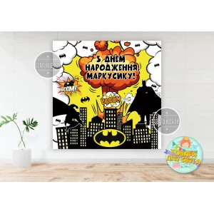 Изображение товара -  Плакат “Супергерои. Бетмен. Взрыв“ 150х150 см на детский День рождения - Индивидуальная надпись