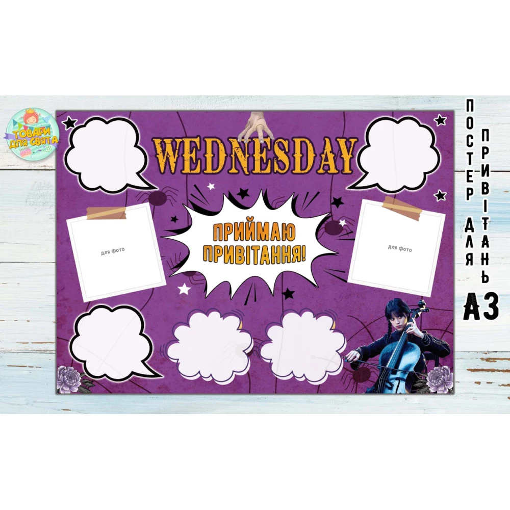 Постер пожеланий А3 - 32х45см “Венсдей / Уенсдей / Венздей / Wednesday / Веднесдей“ - Украинский