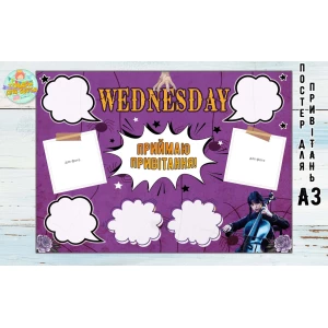 Изображение товара -  Постер пожеланий А3 - 32х45см “Венсдей / Уенсдей / Венздей / Wednesday / Веднесдей“ - Украинский