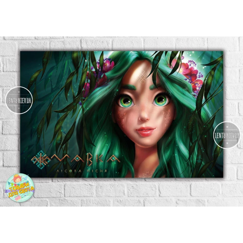 Плакат “Лесная песня. Мавкa“ 120х75 см (без надписей)