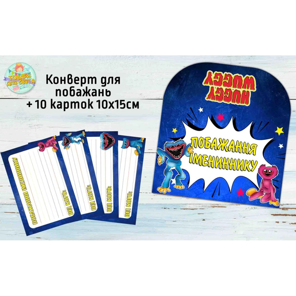 Конверт для пожеланий имениннику + 10 карточек  “Хагги Вагги“