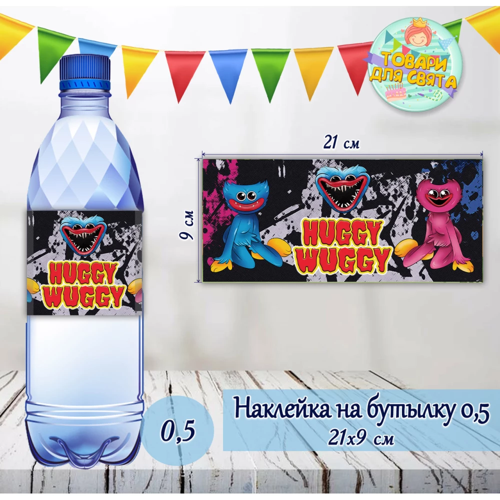 Наклейки “Хагги Вагги“ на большие бутылки (21х9см) -малотиражные  издания-