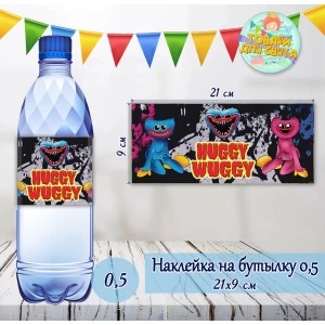 Изображение товара -  Наклейки “Хагги Вагги“ на большие бутылки (21х9см) -малотиражные  издания-