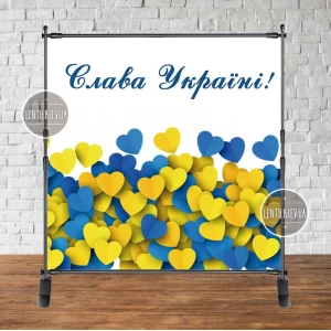 Изображение товара -  Патриотический баннер  “Желто-синие сердечки внизу. Слава Украине“ 2х2м Фотозона- (без каркаса)