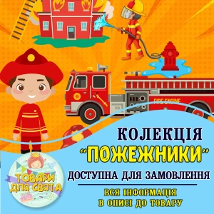 Изображение товара -  Все товары в стилистике “Пожарники“ (выбор товаров из списка в описании)