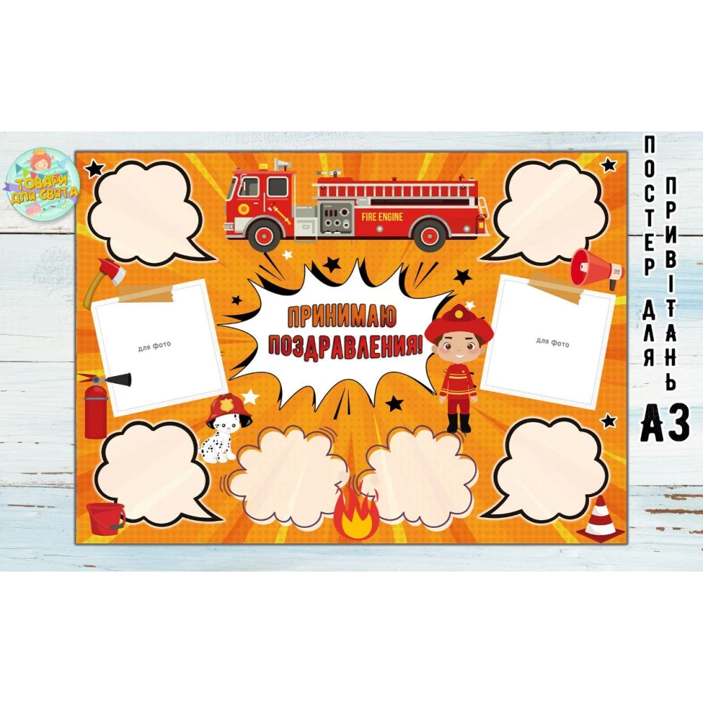 Постер пожеланий “Пожарники“ А3 - 32х45см - Русский