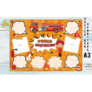 Изображение товара -  Постер пожеланий “Пожарники“ А3 - 32х45см - Русский