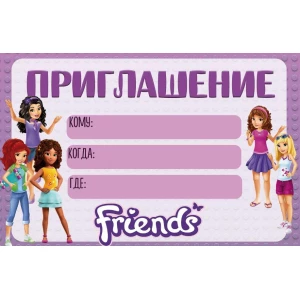 Изображение товара -  Пригласительные “Лего Френдс“ тематические (малотиражные)- Русский