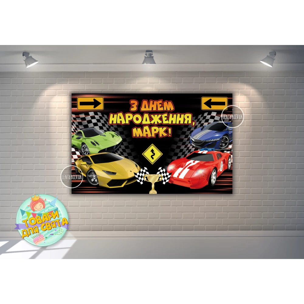 Плакат “Хот Вилс“ дорожные знаки /4-ре машины 120х75 см детский День рождения - Индивидуальная надпись