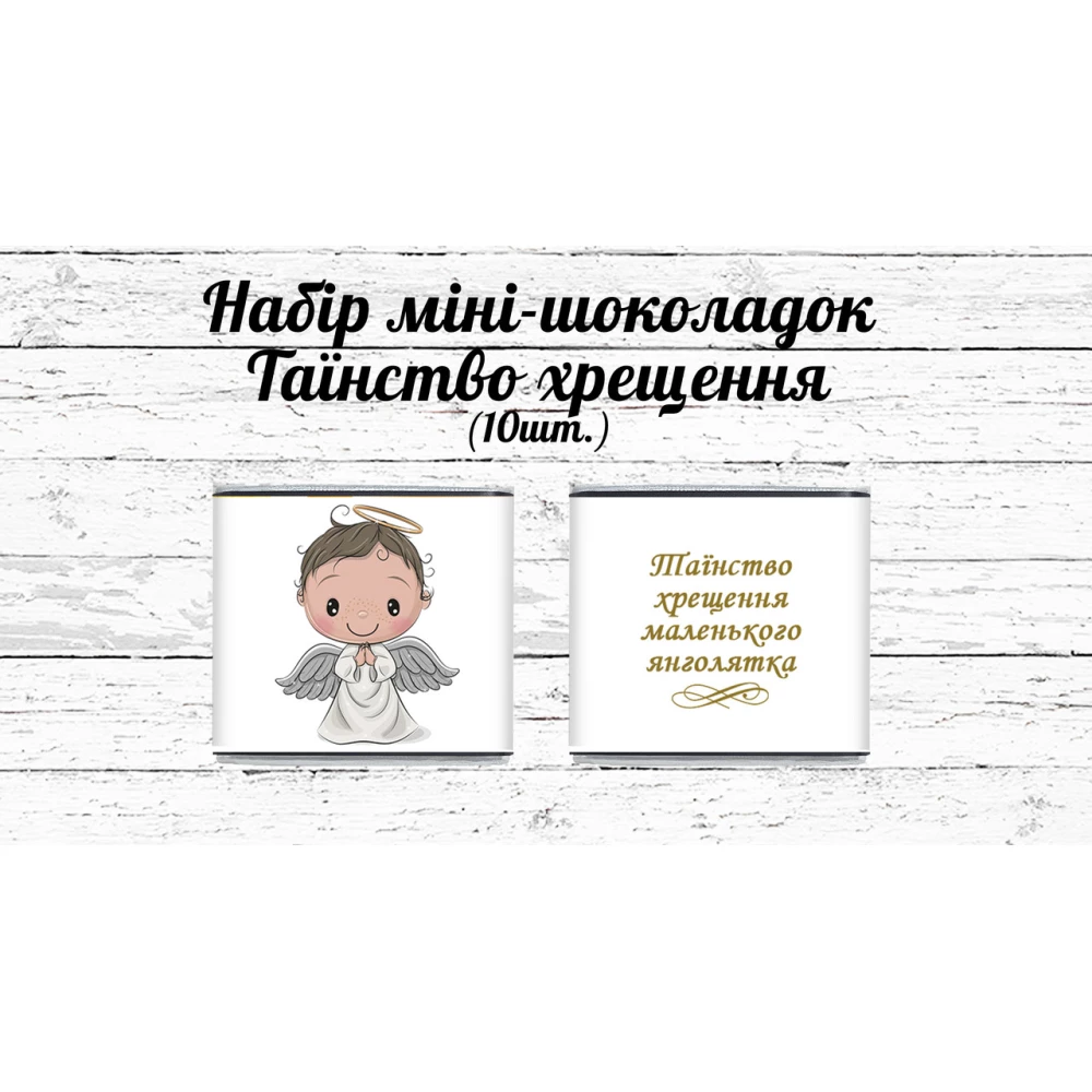Мини шоколадки “Хрещення маленького янголятка“ мальчику 10шт/набор (шокобокс) - Украинский