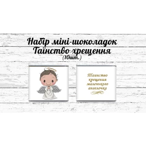 Изображение товара -  Мини шоколадки “Хрещення маленького янголятка“ мальчику 10шт/набор (шокобокс) - Русский