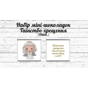 Изображение товара -  Мини шоколадки “Хрещення маленького янголятка“ девочка 10шт/набор (шокобокс) - Украинский