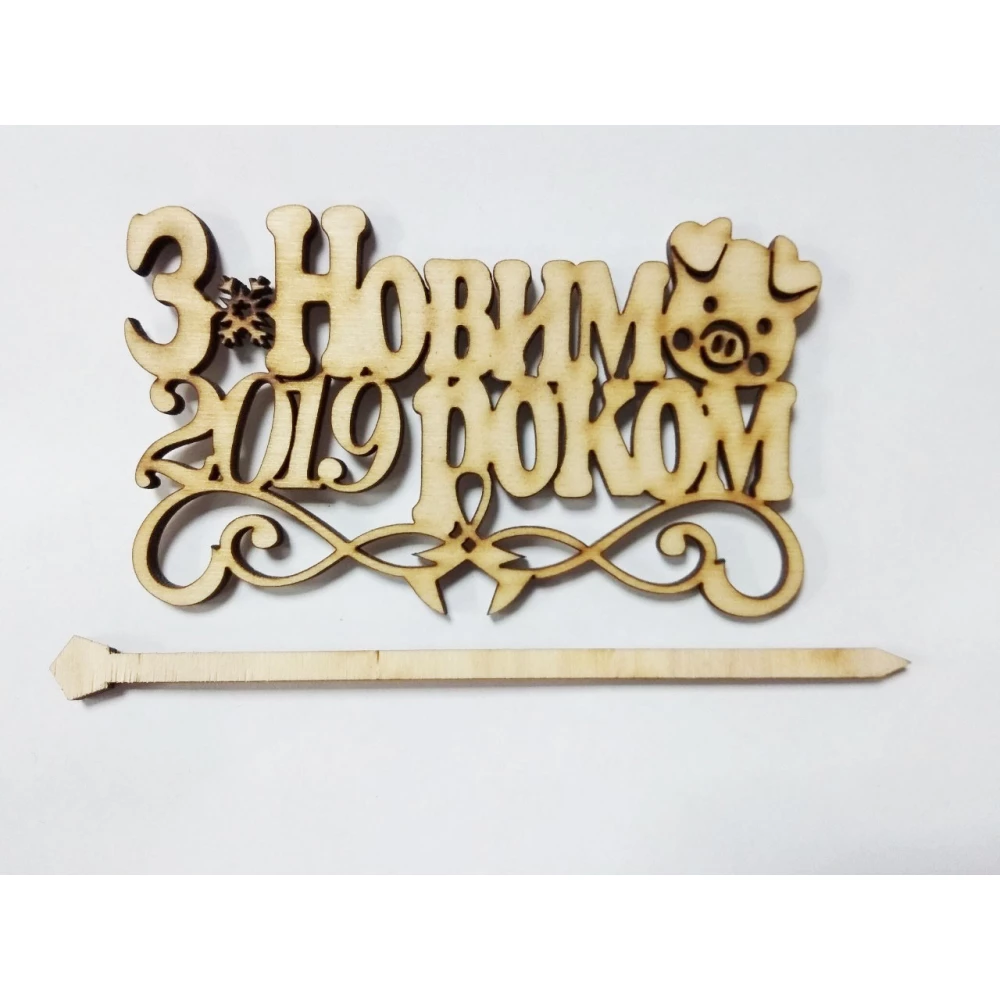 Большой топпер в торт “З Новим 2019 Роком“ (свинка)- Натуральный