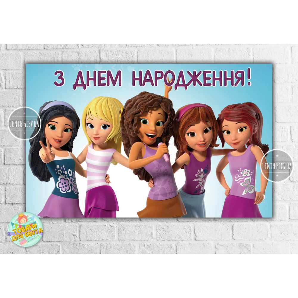Плакат “Лего Френдс“ 120х75 см на детский День рождения - Украинский