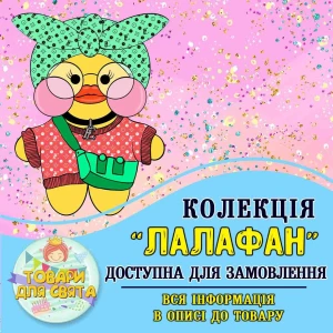 Изображение товара -  Все товары в стилистике “Лалафанфан“ (выбор товаров из списка в описании)