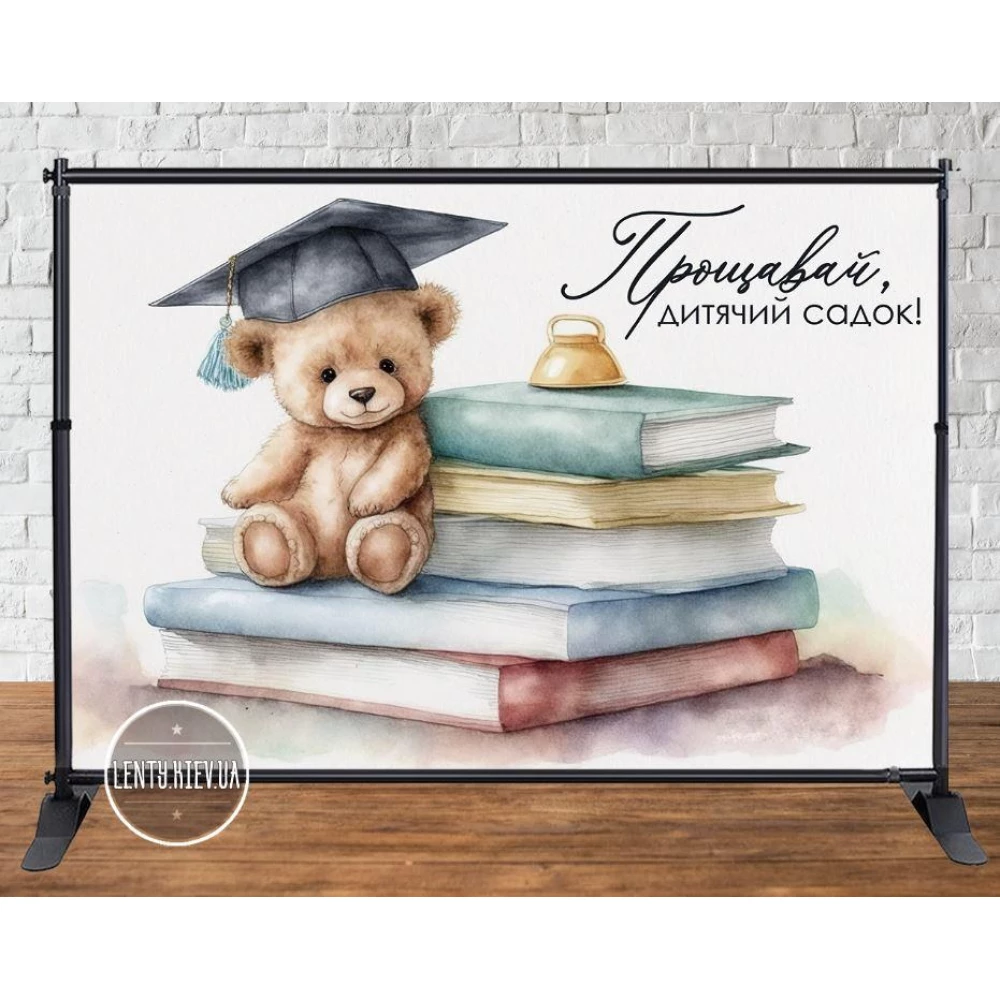 Баннер на выпускной в детский сад “Мишка ученик и книги“ 3х2м - Фотозона (виниловый) (Без каркаса)