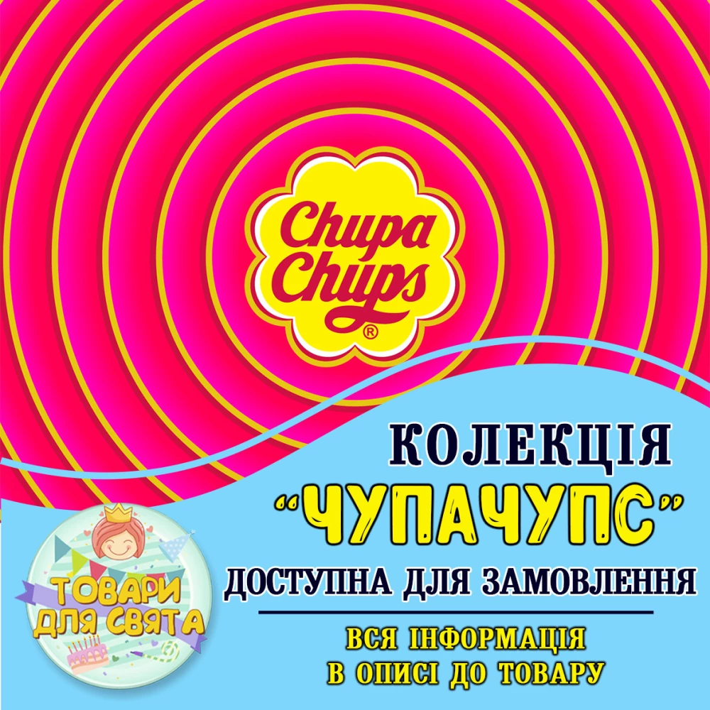 Все товары в стилистике “ЧупаЧупс“ (выбор товаров из списка в описании)