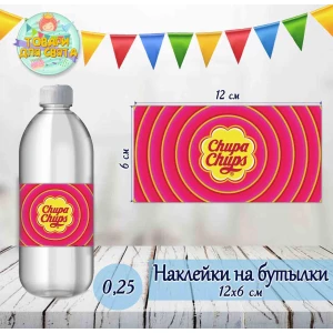 Изображение товара -  Наклейка тематическая на бутылку (12*6см) “ЧупаЧупс“-
