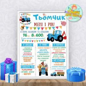 Изображение товара -  Постер достижений “Синий трактор“ на 1 год Эл.вариант