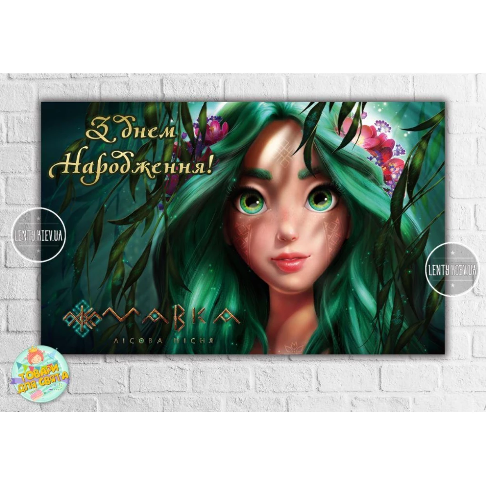Плакат “Лесная песня. Мавкa“ 120х75 см для Кенди - бара - Украинский