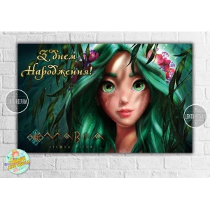 Изображение товара - Плакат “Лесная песня. Мавкa“ 120х75 см для Кенди - бара - Украинский